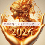 2026年開運　占い　女神メッセージ