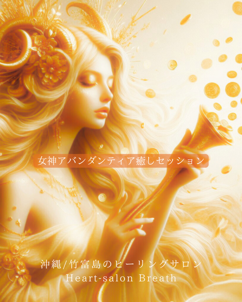 女神アバンダンティア