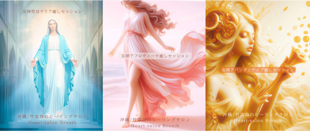 聖母マリア　女神アフロディーテ　女神アバンダンティア