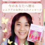 カード占い　カードリーディング　レムリアの女神